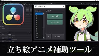 【DaVinci Resolve】立ち絵アニメーション補助ツールを作った