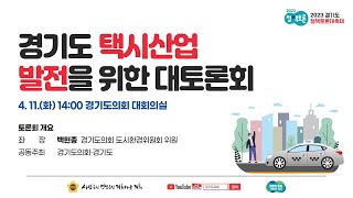 2023년 4월 11일(화) 14:00 경기도 정책토론대축제 [경기도 택시산업 발전을 위한 대토론회]