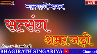 मारवाड़ी भजन | सत्संग अमर जड़ी | Marwadi bhajan Satsang Amar jadi