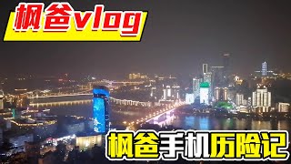 为了拍摄柳州美丽的夜景，枫爸的手机经历了一番大冒险【相守那一片海】