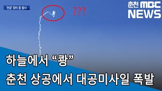 [춘천MBC뉴스] (R)하늘에서 쾅 정비중 발사된 대공미사일