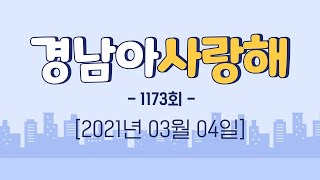 [#경남아사랑해​​​] 전체 다시보기 / MBC경남 210304 방송