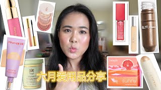 【2022】六月爱用品分享//June Favorites