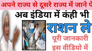 अब इंडिया में कहीं भी राशन ले सकते हैं | दूसरे राज्य जाने पे राशन कैसे ले | Ration News | nirajtalks