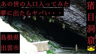 黄泉の国の入口　島根県出雲市　猪目洞窟　No,１０５６