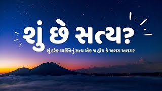 શું દરેક વ્યક્તિનું સત્ય એક જ હોય કે અલગ અલગ? અનિલ ચાવડા । What is truth?