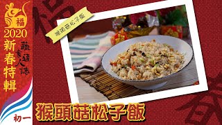 【蔬食達人誌-新春特輯 EP-01】新春年菜2020 // 達人 張淑惠（猴頭菇松子飯）