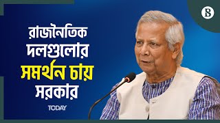 নতুন বাংলাদেশ গড়তে রাজনৈতিক দলগুলোর সমর্থন চায় সরকার: ড. ইউনূস | The Business Standard