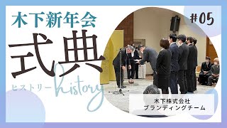 【社内行事】令和5年 木下グループ新年会式典【木下株式会社】