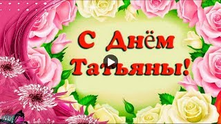 Праздник Татьянин день Красивые музыкальные поздравления Татьянам Tatianas day Лучшая Видео открытка
