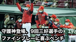 9回守護神登場 三好選手のファインプレーに湧くベンチ｜広島東洋カープ｜マツダ最終戦｜2021年10月29日