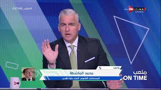ملعب ONTime - حلقة الخميس 30/5/2024 مع سيف زاهر - الحلقة الكاملة
