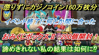 【ドラクエ10】懲りずにおみくじボックスⅡ開封チャレンジ！今度こそヒルズ等豪華アイテムが出したい！イベント終了ギリギリで用意できた200個開封に挑戦します【カジノレイド】