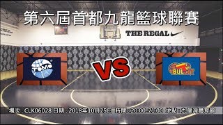 第六屆首都九龍籃球聯賽 - 季後賽 友達籃球 vs 子彈