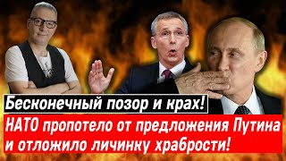 Бесконечный позор и крах! НАТО пропотело от предложения Путина и отложило личинку храбрости!