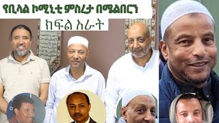 በአውስትራልያ ሜልበርን የቢላል ኮሚኒቲ አመሰራረት በጥቂቱ-የመጨረሻው- እና ክፍል አራት—