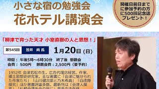 第545回花ホテル講演会「柳津で育った天才 小室直樹の人と思想！」講師：笠井 尚  氏