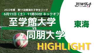 【ハイライト】6/11（土）11:30 至学館大学vs同朋大学 【東海学連】