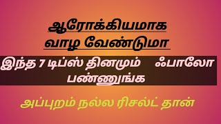 ஆரோக்கியமான வாழ்க்கை வாழணுமா???/ ஆரோக்கியமான வாழ்க்கைக்கு உதவும் 7 வாழ்க்கை முறைகள்