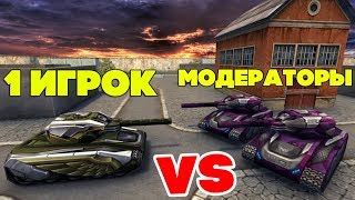 ТАНКИ ОНЛАЙН l 2 МОДЕРАТОРА VS 1 ИГРОК l ЗАБАНИЛИ?