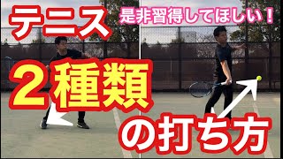 【テニス】習得してほしい2種類のフォアハンドストローク【菅尾アスレティックトレーニングセンター】【はちおうじ庭球塾】