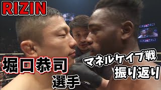 【RIZIN】 堀口恭司 vs マネル・ケイプ 試合振り返り RIZIN CONFESSIONS #1 【切り抜き】