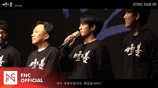 [정해인] ‘서울의 봄’ 무대 인사 현장 (Making Film🎬)