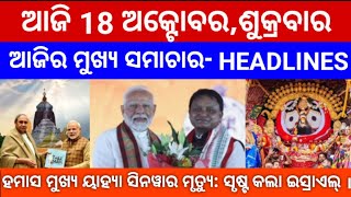 ହମାସ ମୁଖ୍ୟ ୟାହ୍ୟା ସିନୱାର ମୃତ୍ଯୁ/#odishanews #odia #news #newstatus #khabar #odishatv #headlines