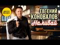 Евгений Коновалов - Наливай (Official Video, 2026) @MELOMANVIDEO