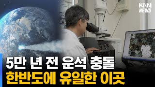 '동아시아 최대' 합천 운석충돌구 관광자원으로 키운다