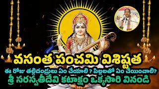 వసంత పంచమి విశిష్టత! ఈ రోజు తల్లిదండ్రులు ఏం చేయాలి ? పిల్లలతో ఏం చేయించాలి? Vasantha Panchami