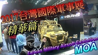 【Ghost】MOA 生存遊戲 2017 Ghost參訪台灣國際軍事展 精華篇 Taiwan Military Airsoft Exhibition Vlog#6