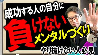 【成功の条件】やり抜く人になる心理テクニック　４選　（元リクルート　全国営業一位　研修講師直伝）