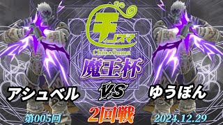 チノスマ魔王杯#5〔2回戦〕アシュベル（ガノンドロフ）vs ゆうぼん（ガノンドロフ）【スマブラSP】【ChinoSuma】