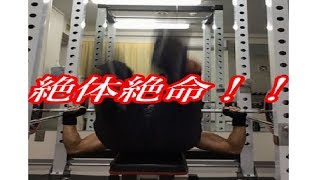 【閲覧注意】ベンチプレス補助なしでつぶれる映像