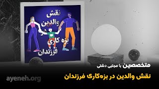 برنامه متخصصین با مجتبی دشتی - نقش والدین در بزه کاری فرزندان - جمعه ۲۹ نوامبر ۲۰۲۴ - بنیاد آینه