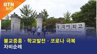 [BTN뉴스] 불교중흥ㆍ학교발전ㆍ코로나 극복 자비순례