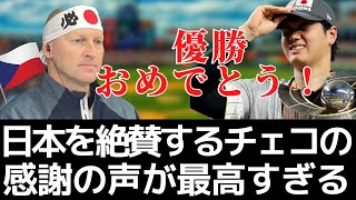 チェコメディアがWBC侍ジャパン大谷翔平の世界一を祝福！最高すぎるスポーツマンシップのチェコの日本への感謝と優勝への喜びの声が続々届く