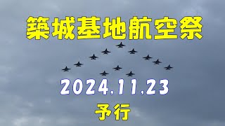 【予行】航空祭の予行を見てきました【休日】