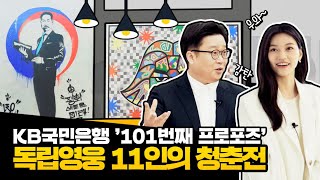 [3.1운동 101주년 기념] ‘독립영웅 11인의 청춘전’을 가다! 김도연 X 서경덕