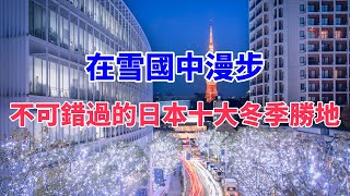 在雪國中漫步：不可錯過的日本十大冬季勝地   | 箱根 | 富士山 | 奈良 | 東京 | 北海道 | 京都