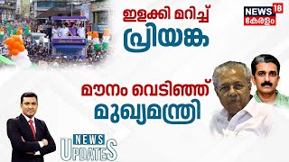 ഇളക്കി മറിച്ച് പ്രിയങ്ക | Priyanka Gandhi Road Show | Rahul Gandhi | Kerala By Poll 2024