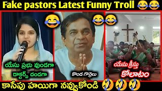 Fake pastors Latest Funny Telugu Troll | fake pastors trolls telugu | కొత్త కళాఖండాలు |Telugu trolls