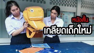 หนังสั้น เกลียดเด็กใหม่  short film | ตอง ติง ฟิล์ม