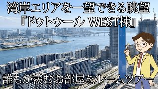 【湾岸ルームツアー】誰もが羨む眺望!!ドゥトゥール南向きのお部屋をルームツアー!!　#湾岸エリア #中古マンション #タワマン #ルームツアー