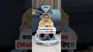 क्या बच्चों को वॉकर (Walker) देना चाहिए #babiesofinstagram #baby #babyskincaretips #babyboy