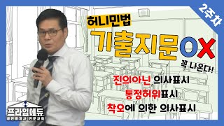 [프라임에듀] 허니민법 유재헌 교수의 필수암기 기출지문 OX 2주차 (민법으로 합격을 겨냥하다! 31회공인중개사 1차정복부터 동차합격까지 민법 고득점을 만들어내는 무한신뢰의 민법)