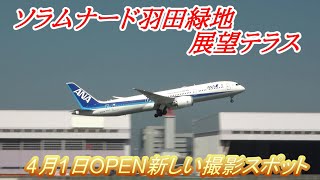 ソラムナード羽田 展望テラスより離陸機を撮影