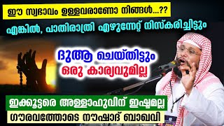 പാതിരാത്രി എഴുന്നേറ്റ് നിസ്കരിച്ചിട്ടും ദുആ ചെയ്തിട്ടും ഇക്കൂട്ടർക്ക്  കാര്യവുമില്ല Noushad Baqavi