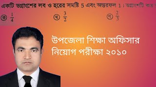 একটি ভগ্নাংশের লব ও হরের সমষ্টি 5 এবং অন্তরফল 1 হলে ভগ্নাংশটি কত? উপজেলা শিক্ষা অফিসার নিয়োগ 2010